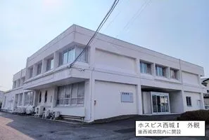 ホスピス 西城Ⅰ・Ⅱ